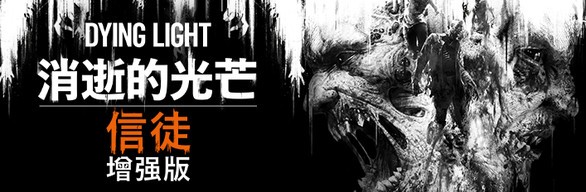 《消逝的光芒：信徒增强版 DYING LIGHT ENHANCED EDITION》中文版百度云迅雷下载v1.27