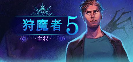 《猎魔者5：主权 Demon Hunter 5: Ascendance》中文版百度云迅雷下载