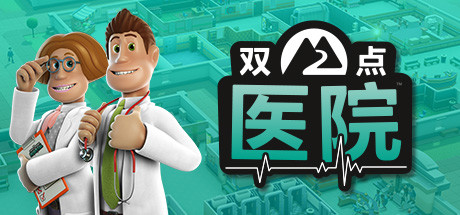 《双点医院 Two Point Hospital》中文版百度云迅雷下载v1.29.52|集成DLCs|容量8.25GB|官方简体中文|支持键盘.鼠标.手柄|赠多项修改器|外送满金币初始存档