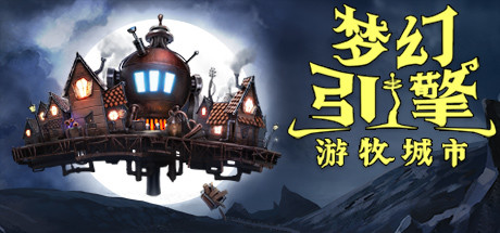 《梦幻引擎：游牧都市 Dream Engines: Nomad Cities》中文版测试版百度云迅雷下载v0.9.396