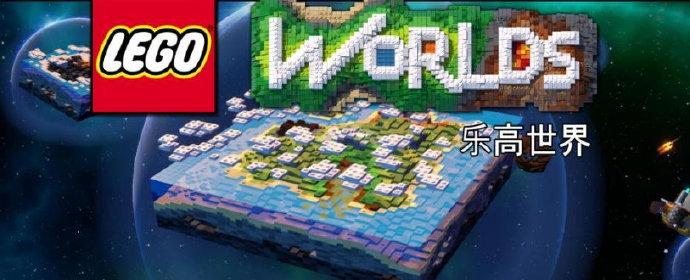 《乐高世界 LEGO Worlds》中文版【版本日期20190108】