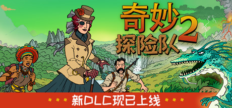 《奇妙探险队2 Curious Expedition 2》中文版百度云迅雷下载v3.0.4|容量3.01GB|官方简体中文|支持键盘.鼠标.手柄|赠多项修改器