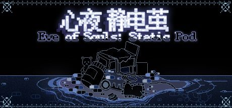 《心夜静电茧 Eve of Souls: Static Pod》中文版试玩版百度云迅雷下载