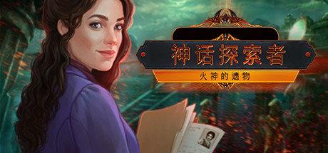 《神话探索者：火神的遗物 The Myth Seekers: The Legacy of Vulcan》中文版百度云迅雷下载