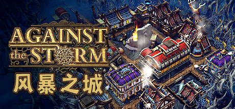 《风暴之城 Against the Storm》中文版百度云迅雷下载v0.28.6E|容量4.62GB|官方简体中文|支持键盘.鼠标