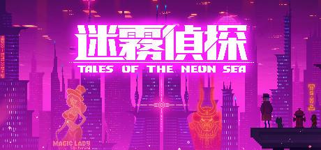 《迷雾侦探 Tales of the Neon Sea》中文版百度云迅雷下载