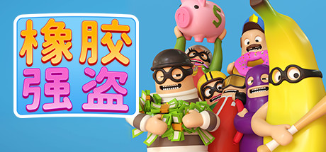 《橡胶强盗 Rubber Bandits》中文版百度云迅雷下载v1.6.1|容量1.35GB|官方简体中文|支持键盘.鼠标.手柄