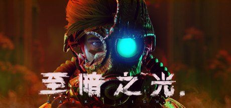 《至暗之光 Dark Light》中文版百度云迅雷下载v1.0.5.4|容量6.79GB|官方简体中文|支持键盘.鼠标.手柄