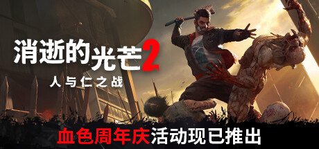 《消逝的光芒2：人与仁之战 Dying Light 2 Stay Human》中文版百度云迅雷下载v1.9.0联机版|整合全DLC|容量56.3GB|官方简体中文|支持键盘.鼠标.手柄