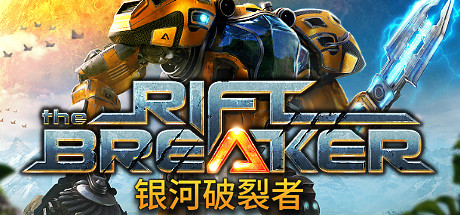 《银河破裂者 The Riftbreaker》中文版百度云迅雷下载v1.34675|容量8.36GB|官方简体中文|支持键盘.鼠标.手柄|赠多项修改器|赠原声音乐