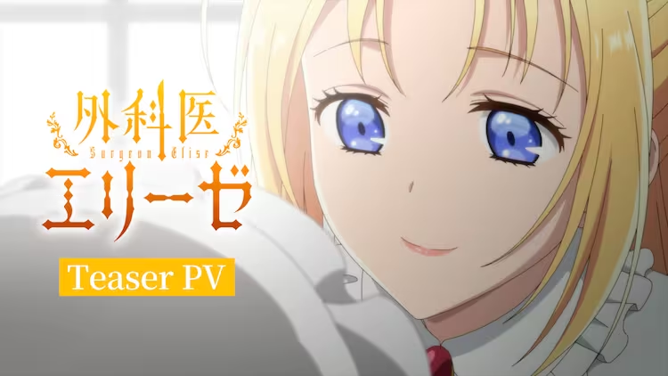 TV动画《外科医生爱丽丝》公开最新PV！将于2024年1月放送